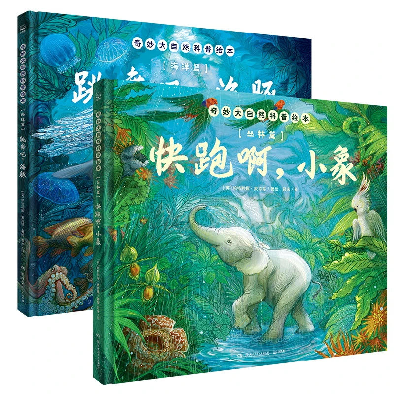 【 博集】3-6岁 奇妙大自然科普绘本（全2册）温情认识动物图画