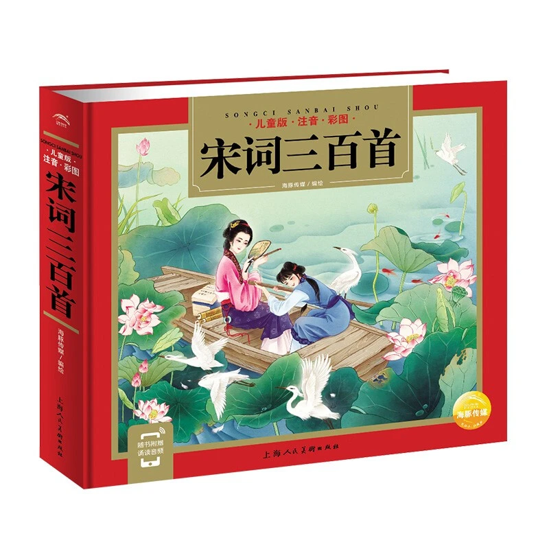 【海豚童书】宋词三百首 精装儿童版小学课外古诗词图书有声伴读
