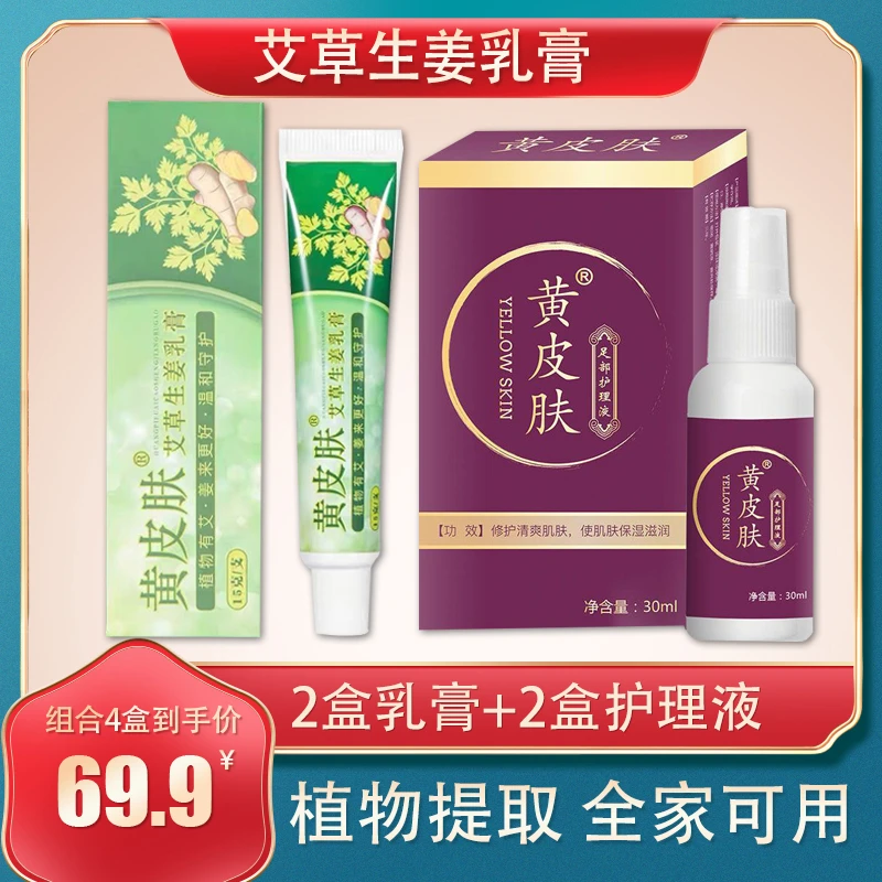 【粉丝专享】TS黄皮肤国货老牌家中常备护理液乳膏身体艾草护足护理