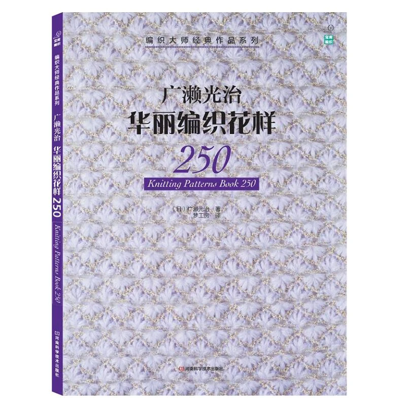 广濑光治华丽编织花样250 编织书 经典花样重印  宝库编织