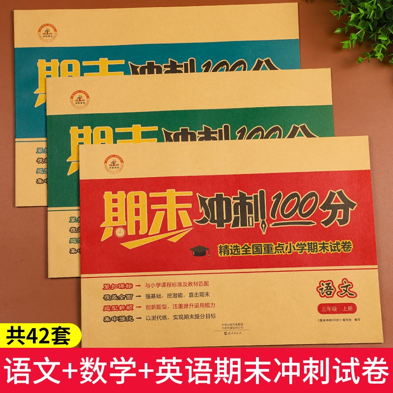 2023新期末冲刺100分三年级上人教版三年级语文数学英语试卷三年