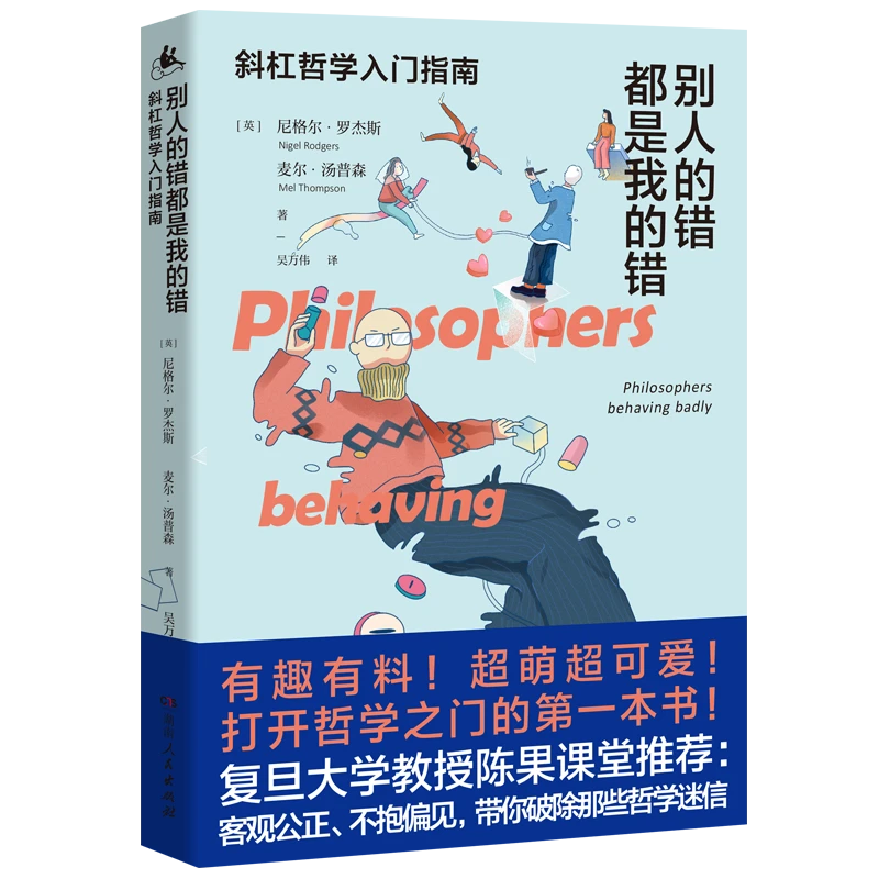 别人的错都是我的错——一本“秘不可宣”的哲学家“奇葩轶事”