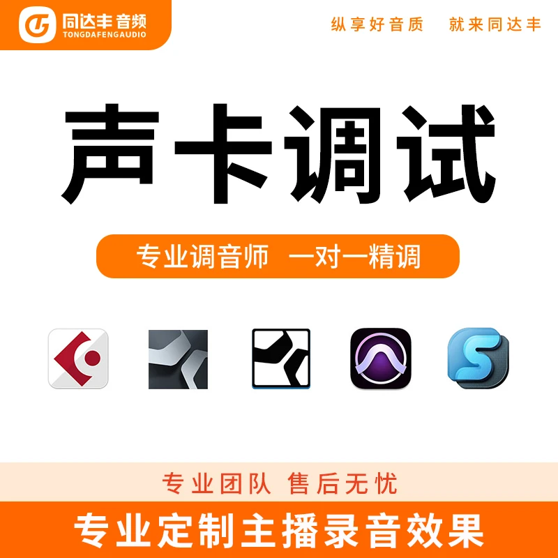 声卡专业调音师满意为止 电脑声卡一对一精调