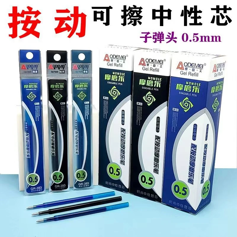 热可擦笔芯奥德美盒装按动可擦笔芯0.5(独立包装)