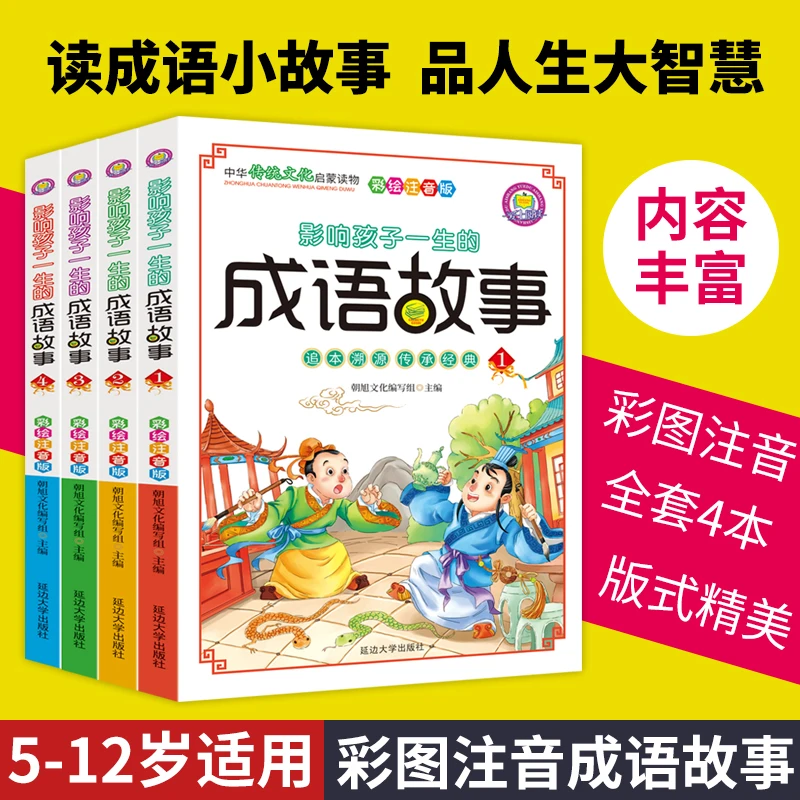 4册影响孩子一生的成语故事大全注音版之人物篇小学生课外阅读书