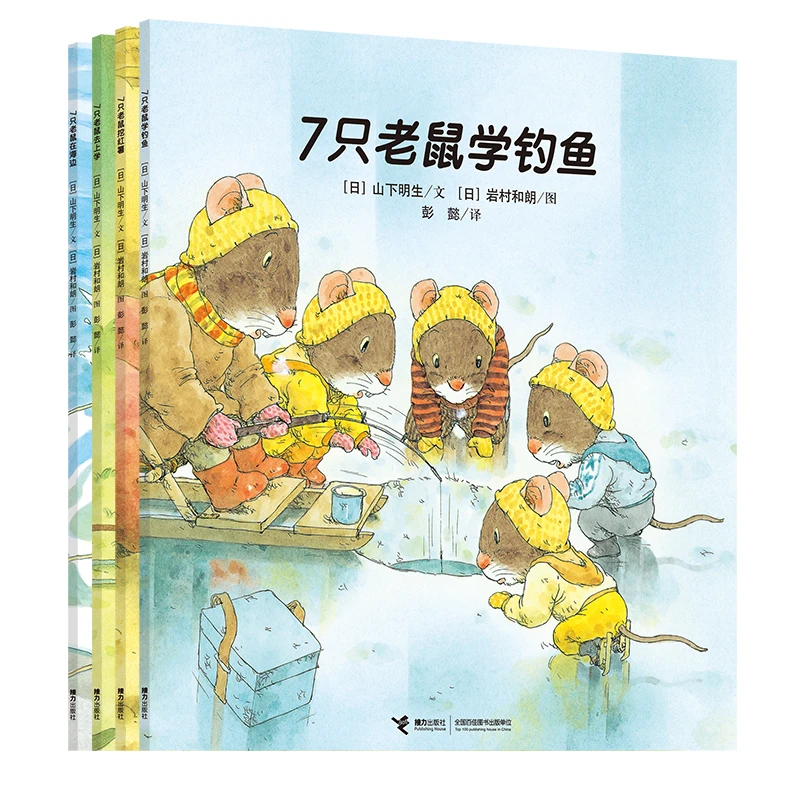 【微瑕】7只老鼠 4册 教会孩子遇事不慌 发散思维