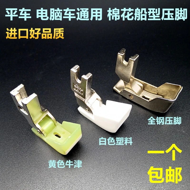 平车棉花塑料船型压脚 铁压脚 平车行棉压脚更换白色脚底板通用