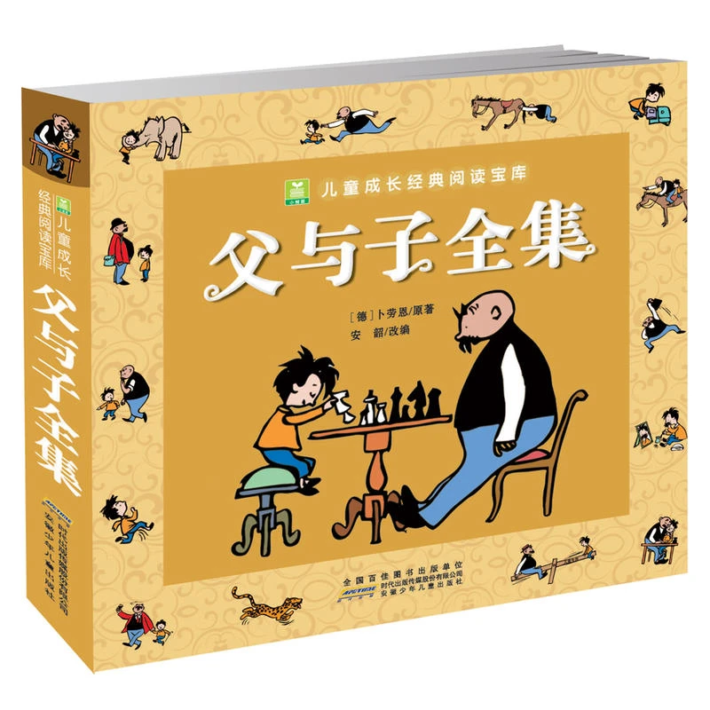 【当当】父与子全集（彩色注音版）儿童漫画睡前故事阅读