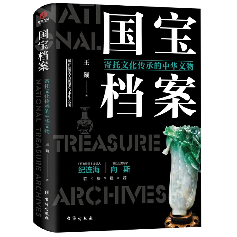 【当当】国宝档案:寄托文化传承的中华文物书籍