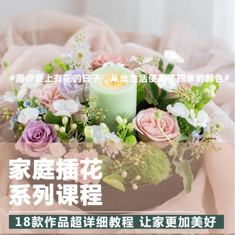 家居插花系列课程