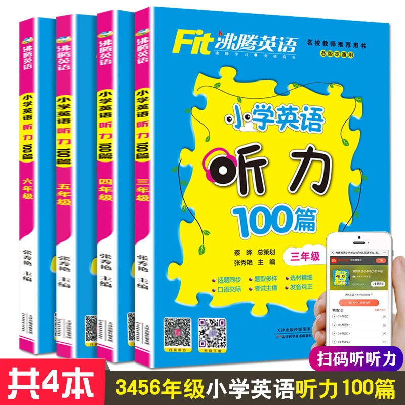 沸腾英语小学英语听力100篇一二三四五六123456年级小学英语阅读