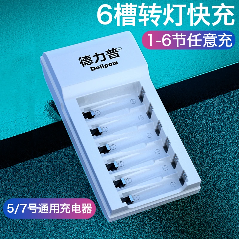 德力普充电电池充电器5号快充转灯智能可充7号电池通用五七号充电