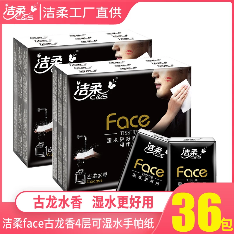 洁柔手帕纸face古龙香纸巾家用餐巾纸4层便携餐巾纸纸巾小包