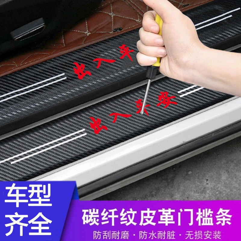 汽车门槛条防踩踏保护贴车标碳纤纹皮革迎宾踏板防刮装饰贴通用型