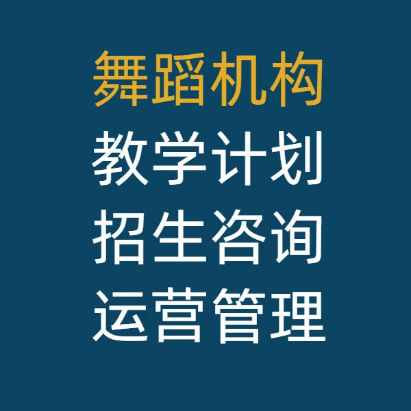 舞蹈培训机构运营教学管理资料包