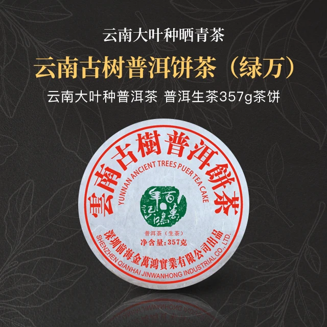 云南古树普洱饼茶（绿万）357克