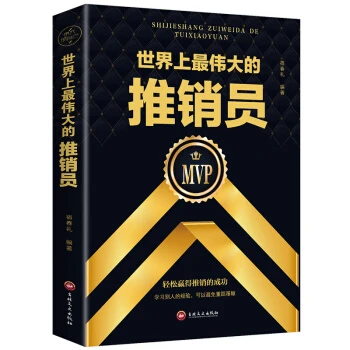 世界上的推销员（开平装）正版现货