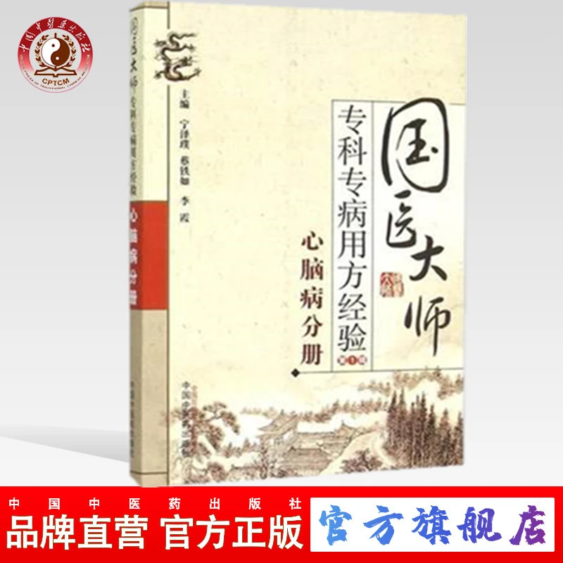 心脑病分册 国医大师专科专病用方经验第1辑 宁泽璞 中医药出版社