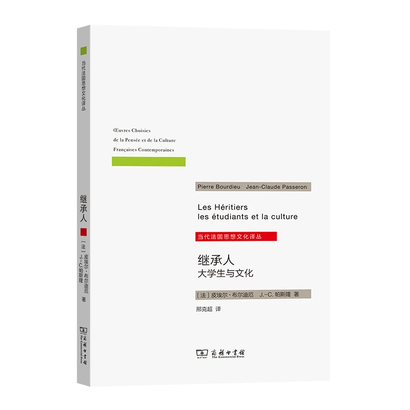 商务印书馆 继承人——大学生与文化(当代法国思想文化译丛)