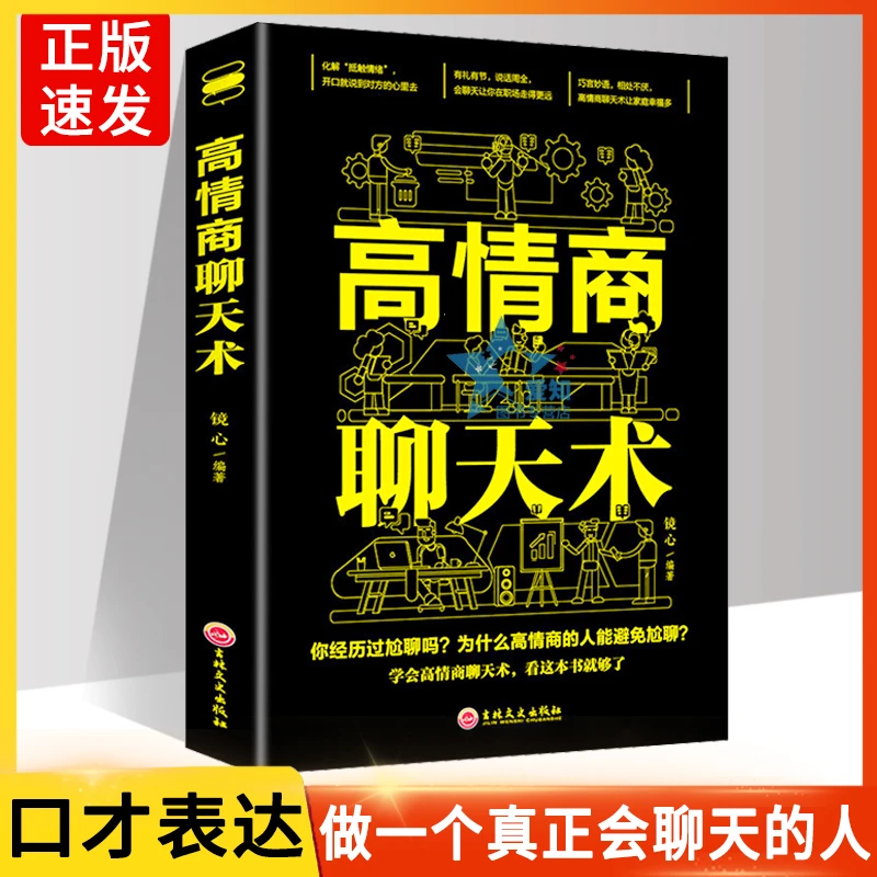 正版速发 高情商聊天术 图书籍畅销书排行榜 XX
