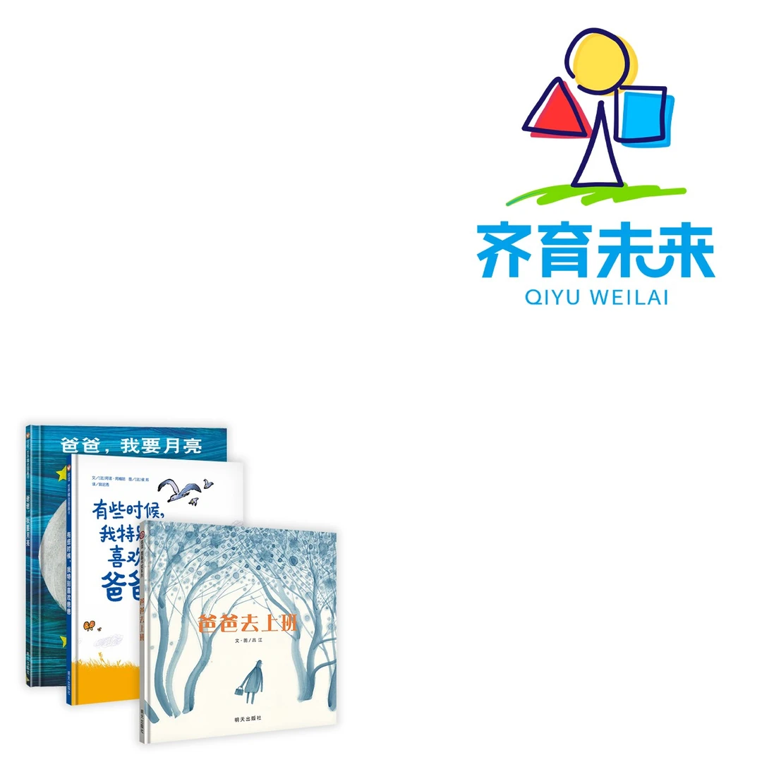 张丹丹推荐（3-6岁）爸爸系列：爸爸我要月亮系列（3册）