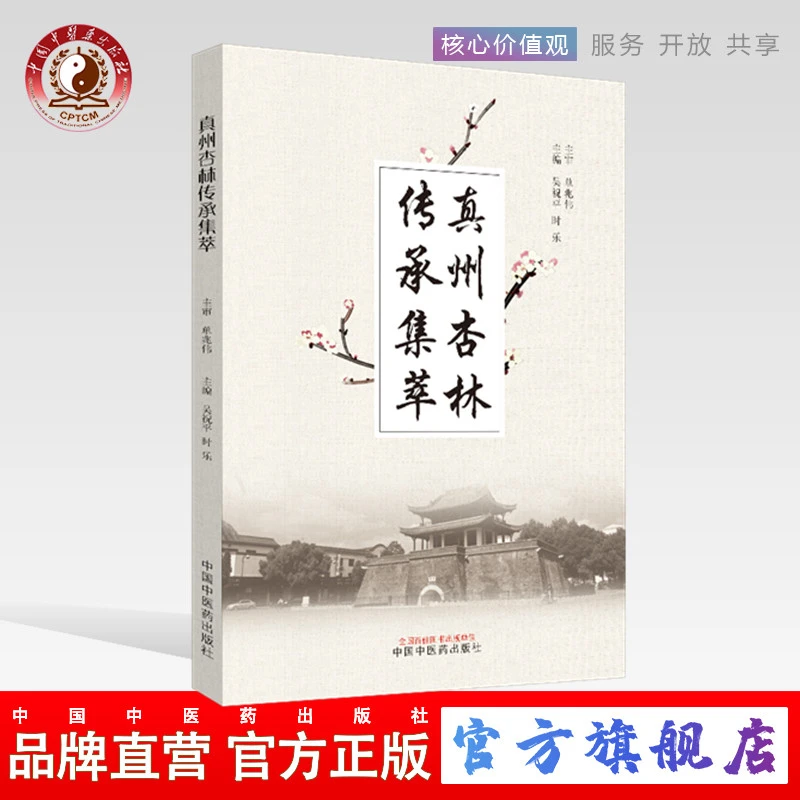 真州杏林传承集萃 吴祝平 时乐 编著 中国中医药出版社 中医书籍