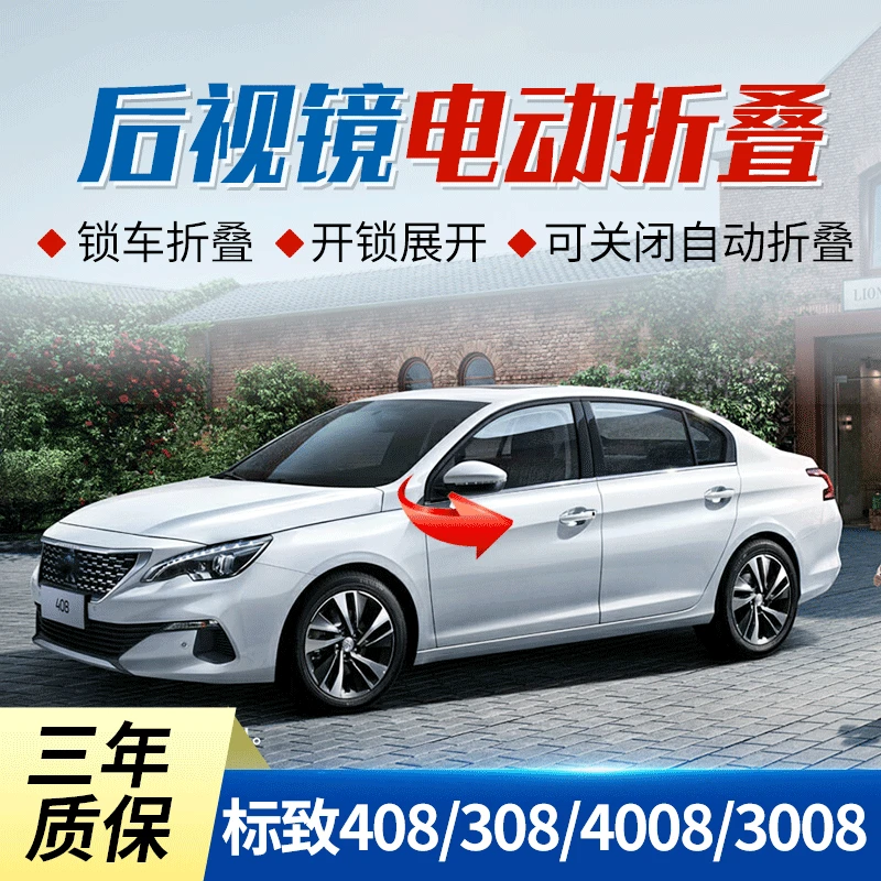 适用于东风标致4008 3008电动折叠后视镜标致408 308自动折耳改装