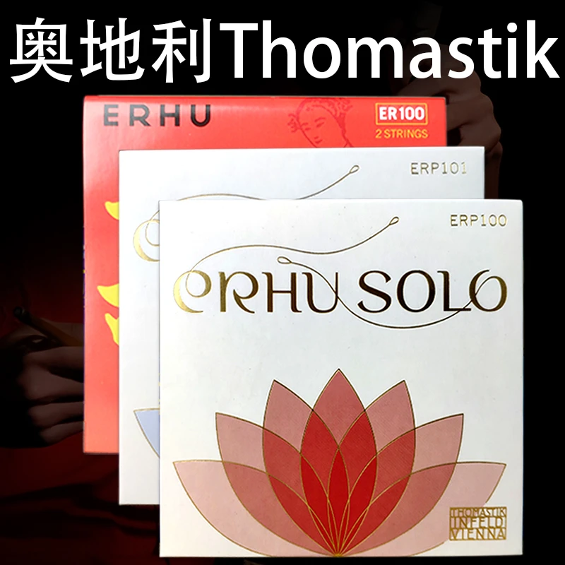 托马斯托马斯二胡弦奥地利thomastik专业二胡琴弦高级演奏配件
