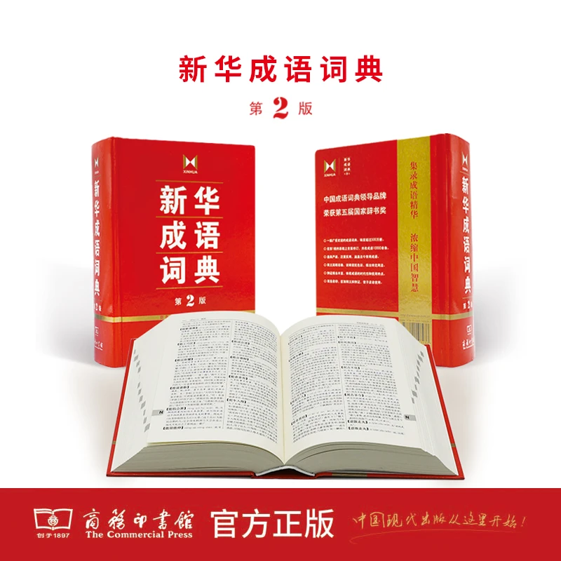 【当当】新华成语词典 第2版书籍