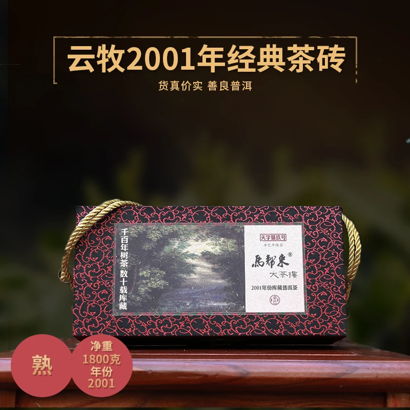【大茶楼（熟茶）整提】云牧 2001年布朗山千年古树普洱茶砖 1800g