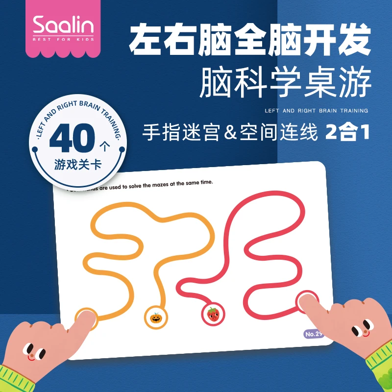 saalin莎林 手指迷宫&空间连线2合一 左右脑精细动作锻炼玩具