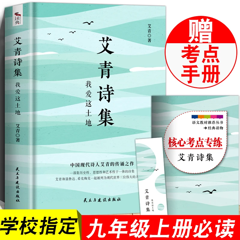 艾青诗选正版原著九年级必读名著名家书籍初三学生课外书初中生