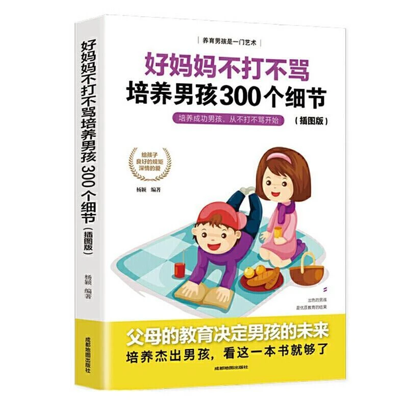 好妈妈不打不骂培养男孩300个细节 插图版 家庭教育正面管教育