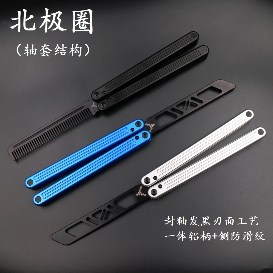 北极圈 高端一体铝合金柄 轴套结构 蝴蝶刀蝴蝶梳练习刀未开刃