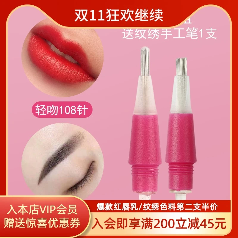 纹绣唇部手工针打雾漂唇雾眉轻吻108针半永久纹唇手工唇专用针片