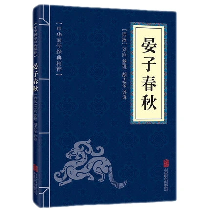 【秒杀】晏子春秋全集中华国学经典精粹诸子百家经典本