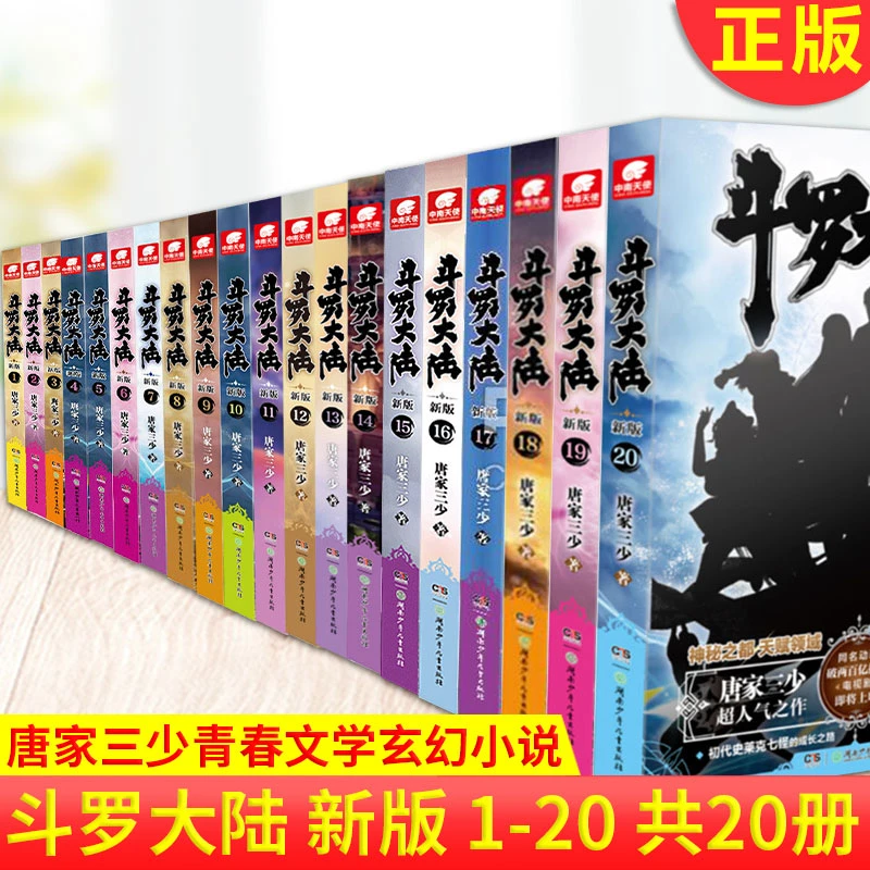 现货正版 斗罗大陆第一部新版1-20 共20册 小说大结局唐家三少著