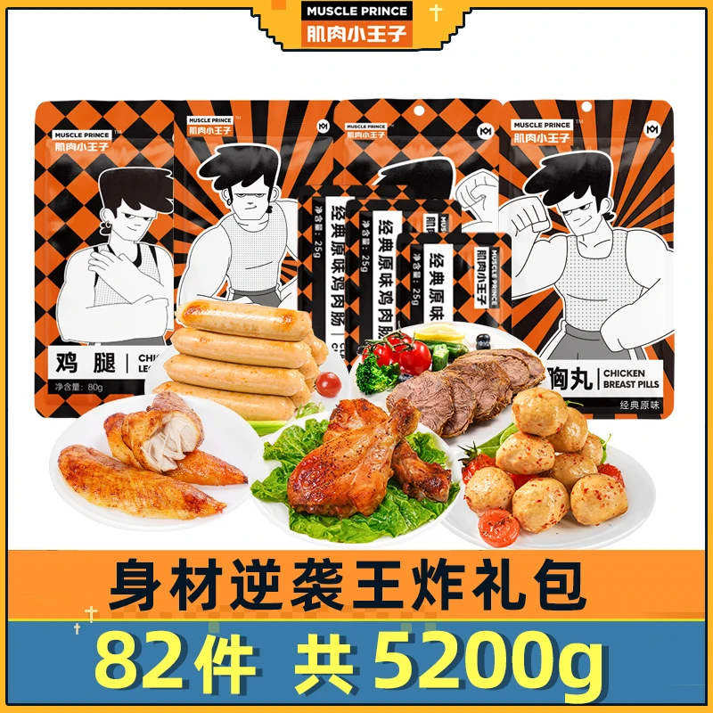 【肌肉小王子】身材逆袭王炸礼包即食代餐轻食零食大礼包共5200g