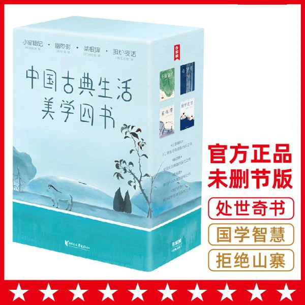 中国古典生活美学四书：菜根谭+小窗幽记+幽梦影+围炉夜话