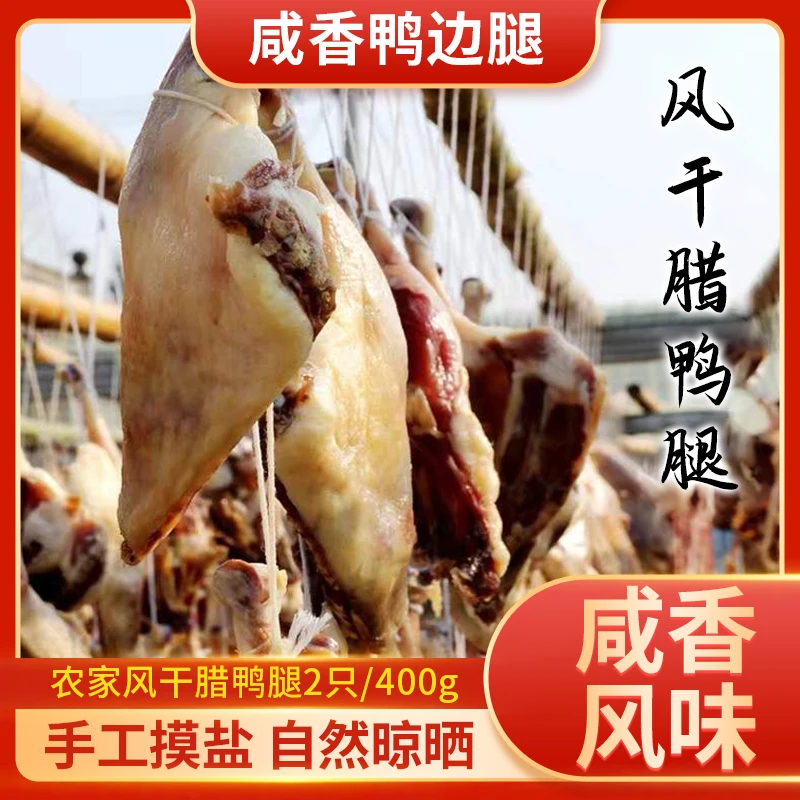 尚香  湖北风干腊鸭腿2只共约400g 咸香鸭边腿 传统手工腌制