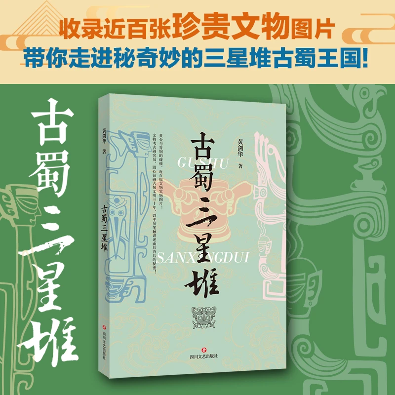 古蜀三星堆 （讲述三星堆文明背后的秘密）