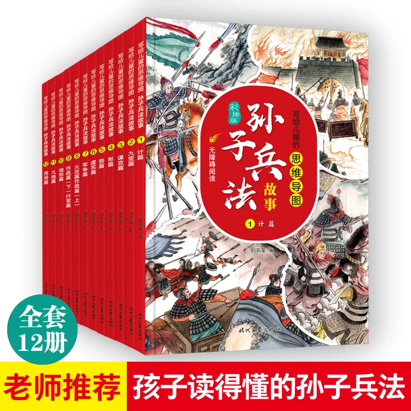 【全12册】 孙子兵法故事 彩绘版无障碍阅读版 适合7-12岁经典