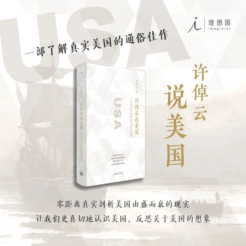 理想国许倬云说美国： 一个不断变化的现代西方文明