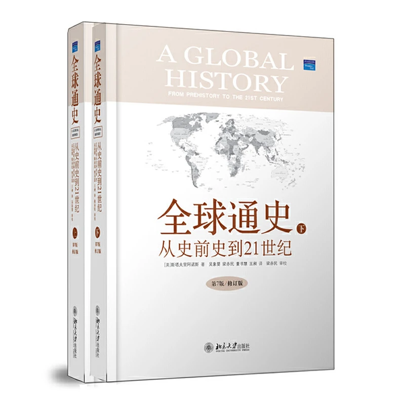 **通史从史前史到21世纪第7版修订版精装本上下册中西方古代现代