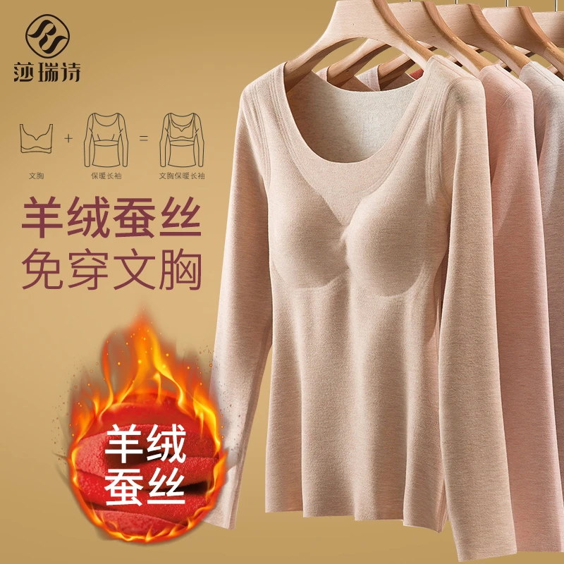莎瑞诗含羊绒蚕丝加绒保暖内衣女带胸垫打底衫无痕上衣加绒秋衣
