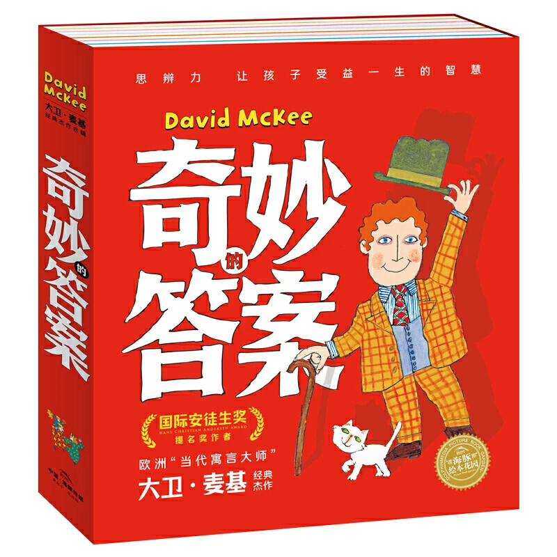 【当当】奇妙的答案·英国大师思维激发绘本（全10册，超绘开学好书