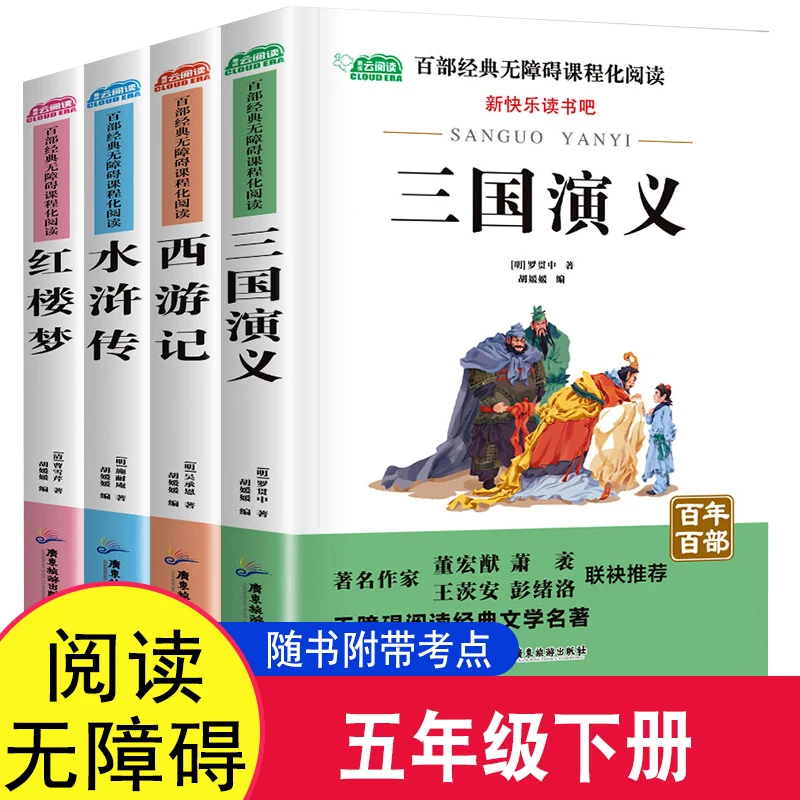 【快乐读书】五年级下 四大名著红楼梦三国演义水浒传西游记阅读