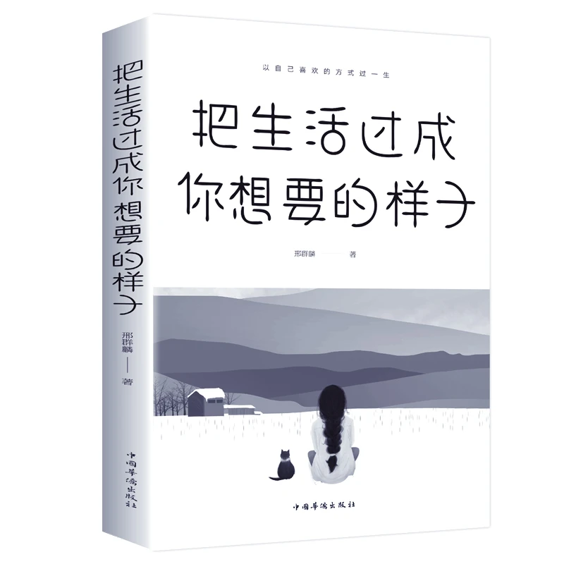把生活过成你想要的样子以自己喜欢的方式过一生