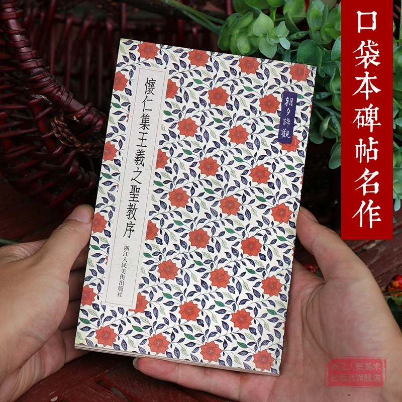 口袋本碑帖名作 怀仁集王羲之圣教序 朝夕谛观系列小开本小巧便