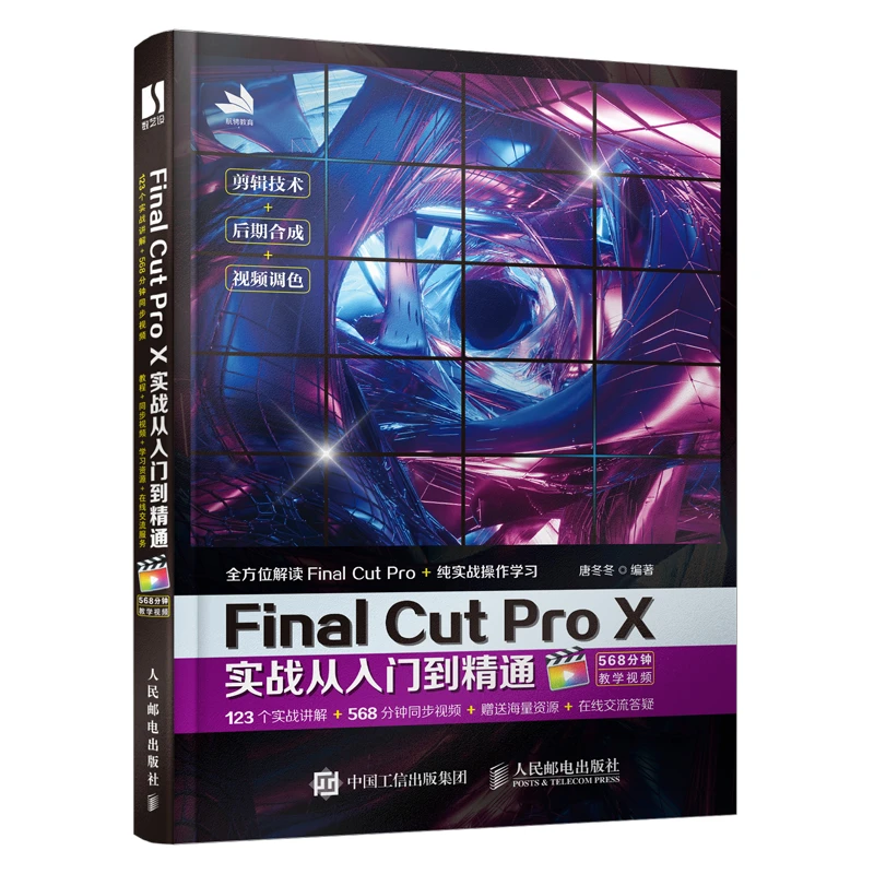 Final Cut Pro X 实战从入门到精通
